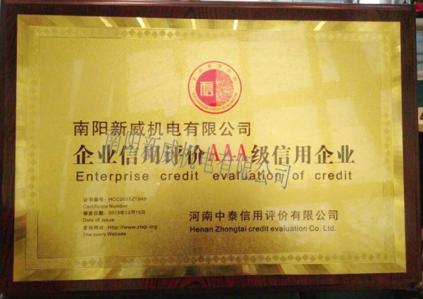 3A級(jí)信用企業(yè)