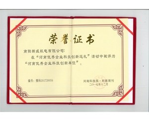 河南優(yōu)秀企業(yè)科技創(chuàng)新單位榮譽(yù)證書